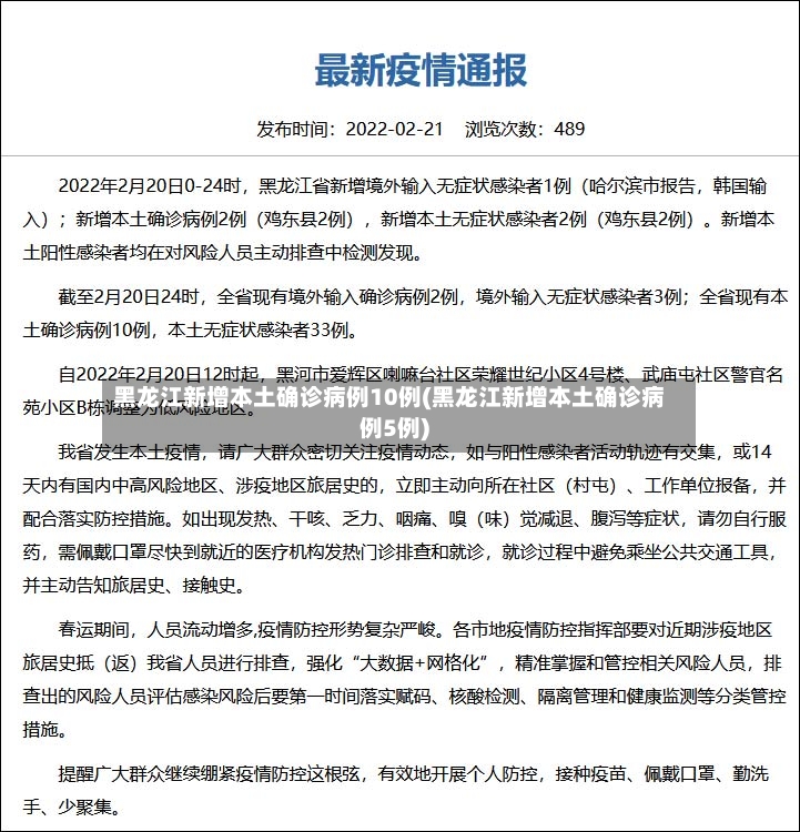 黑龙江新增本土确诊病例10例(黑龙江新增本土确诊病例5例)