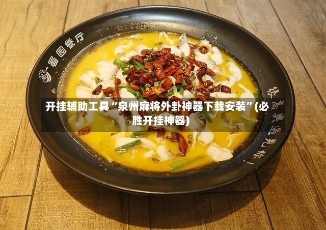 开挂辅助工具“泉州麻将外卦神器下载安装”(必胜开挂神器)