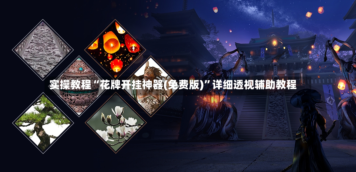 实操教程“花牌开挂神器(免费版)”详细透视辅助教程-第2张图片