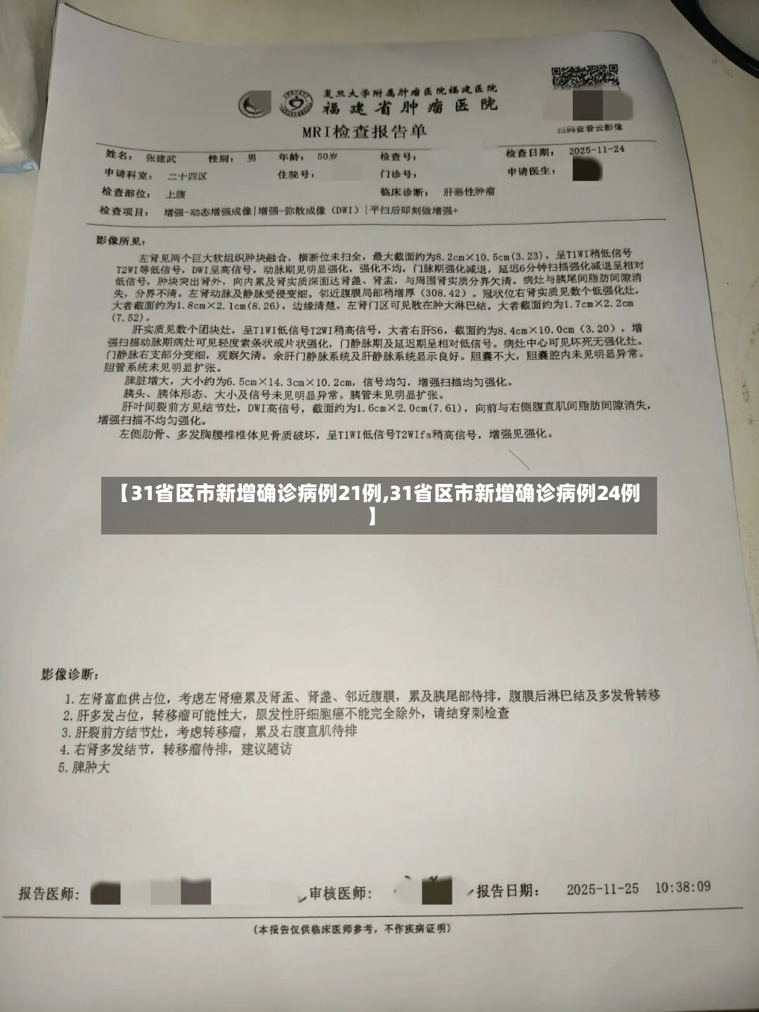 【31省区市新增确诊病例21例,31省区市新增确诊病例24例】
