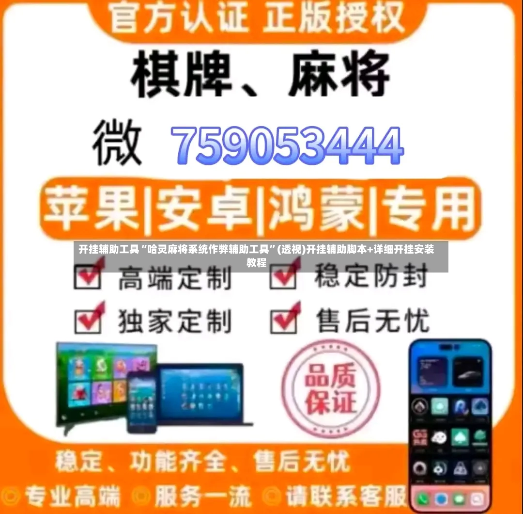 开挂辅助工具“哈灵麻将系统作弊辅助工具	”(透视)开挂辅助脚本+详细开挂安装教程-第2张图片