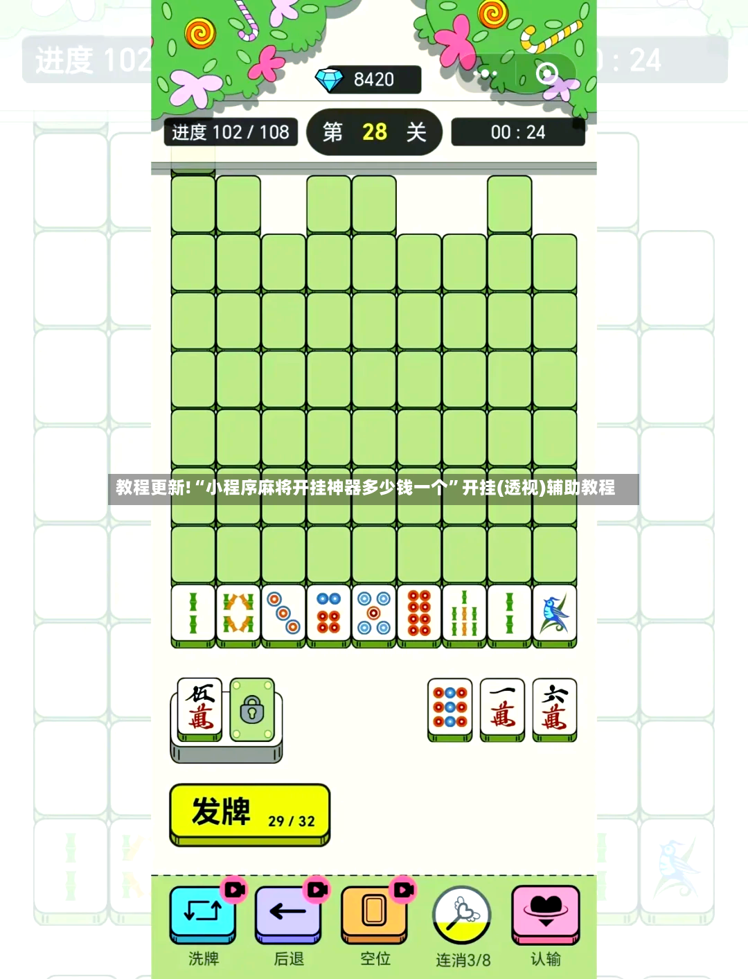 教程更新!“小程序麻将开挂神器多少钱一个”开挂(透视)辅助教程
