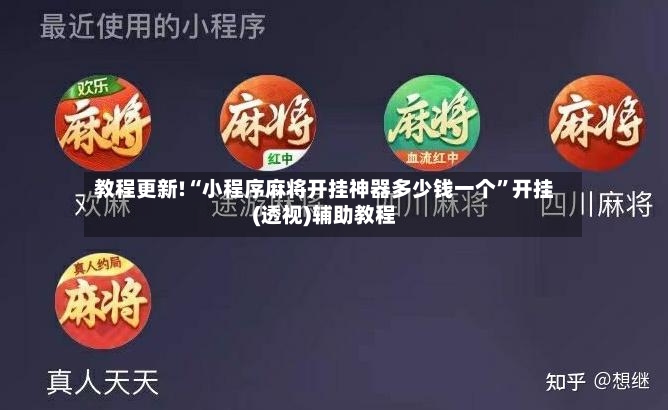 教程更新!“小程序麻将开挂神器多少钱一个	”开挂(透视)辅助教程-第3张图片