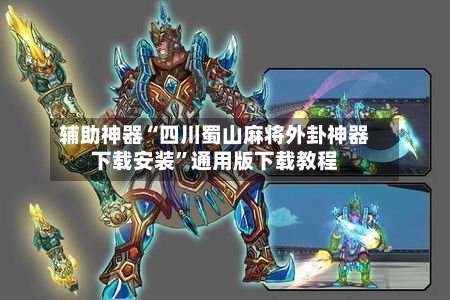 辅助神器“四川蜀山麻将外卦神器下载安装	”通用版下载教程-第2张图片