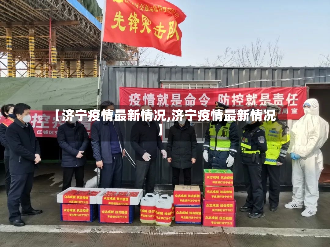 【济宁疫情最新情况,济宁疫情最新情况】