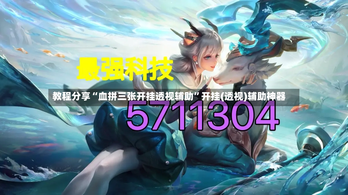 教程分享“血拼三张开挂透视辅助”开挂(透视)辅助神器-第3张图片
