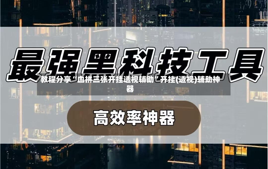 教程分享“血拼三张开挂透视辅助	”开挂(透视)辅助神器-第2张图片