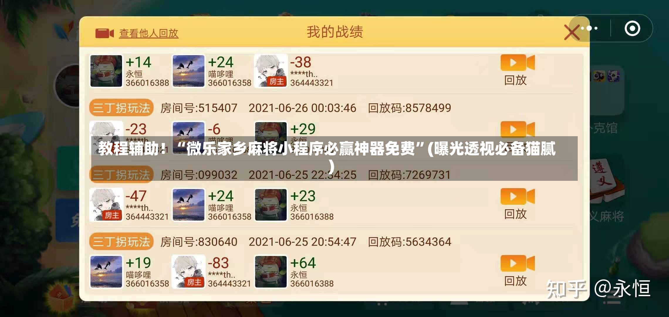 教程辅助！“微乐家乡麻将小程序必赢神器免费”(曝光透视必备猫腻)