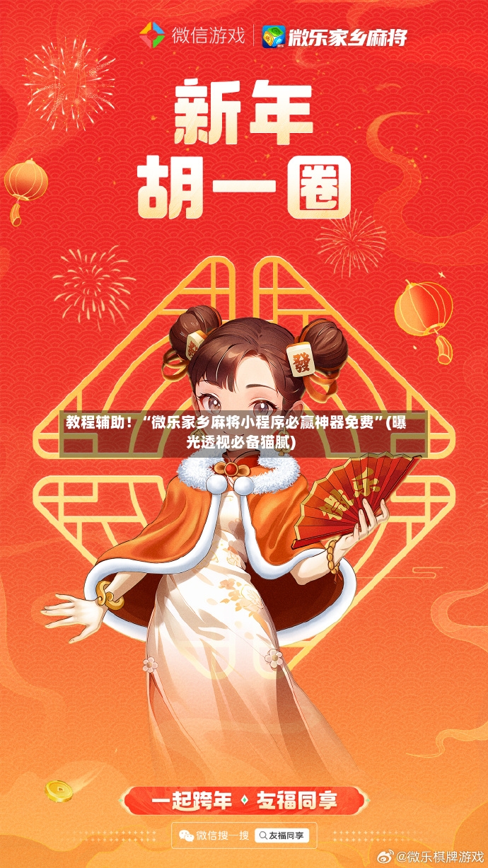 教程辅助！“微乐家乡麻将小程序必赢神器免费	”(曝光透视必备猫腻)-第2张图片