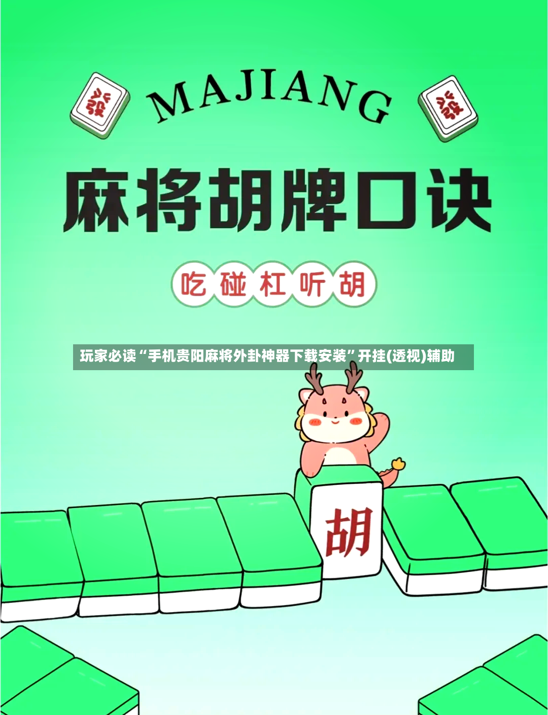 玩家必读“手机贵阳麻将外卦神器下载安装”开挂(透视)辅助-第2张图片