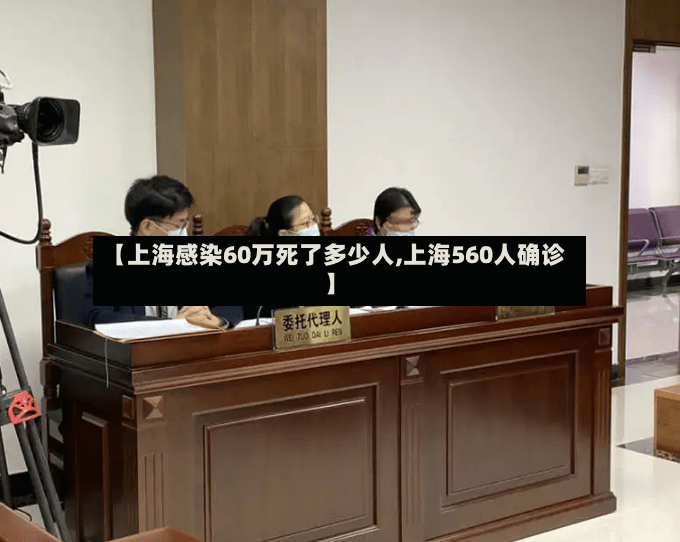 【上海感染60万死了多少人,上海560人确诊】