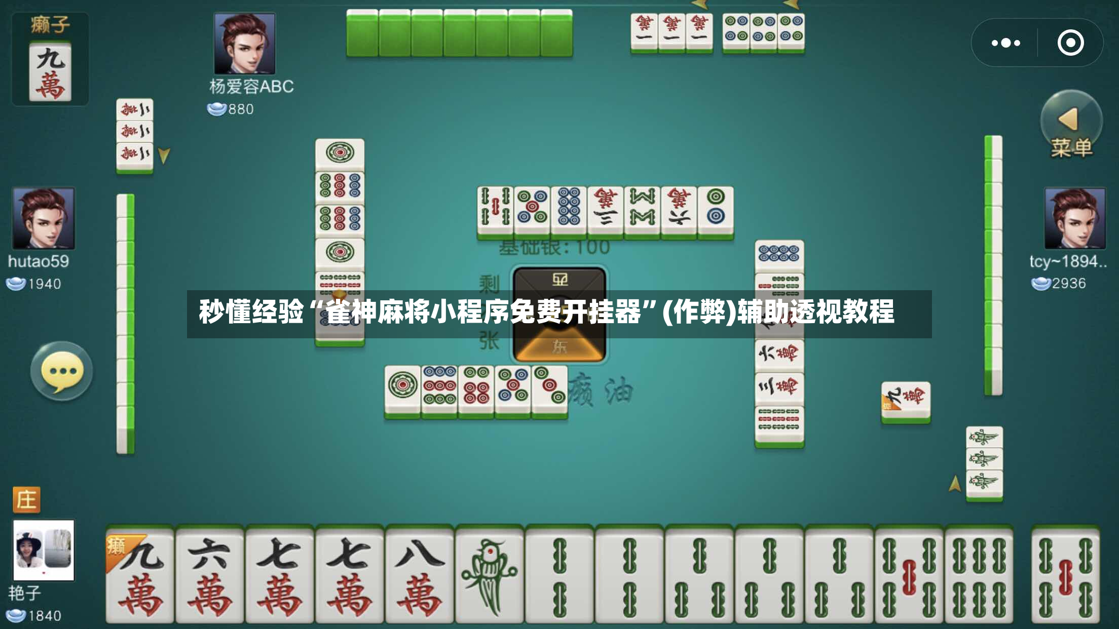 秒懂经验“雀神麻将小程序免费开挂器”(作弊)辅助透视教程-第2张图片