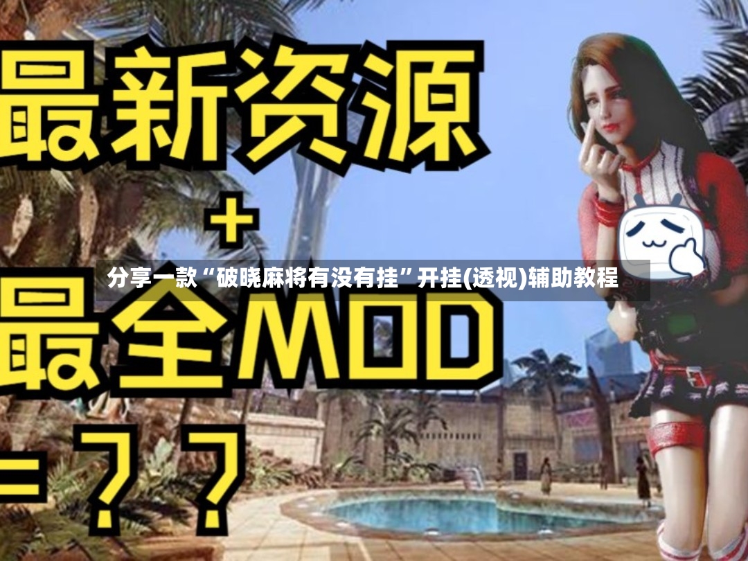 分享一款“破晓麻将有没有挂	”开挂(透视)辅助教程-第3张图片