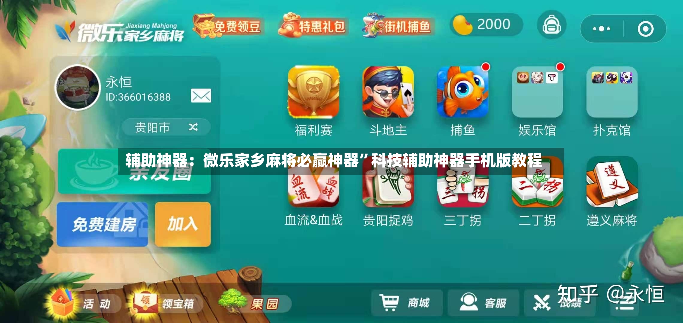 辅助神器：微乐家乡麻将必赢神器”科技辅助神器手机版教程