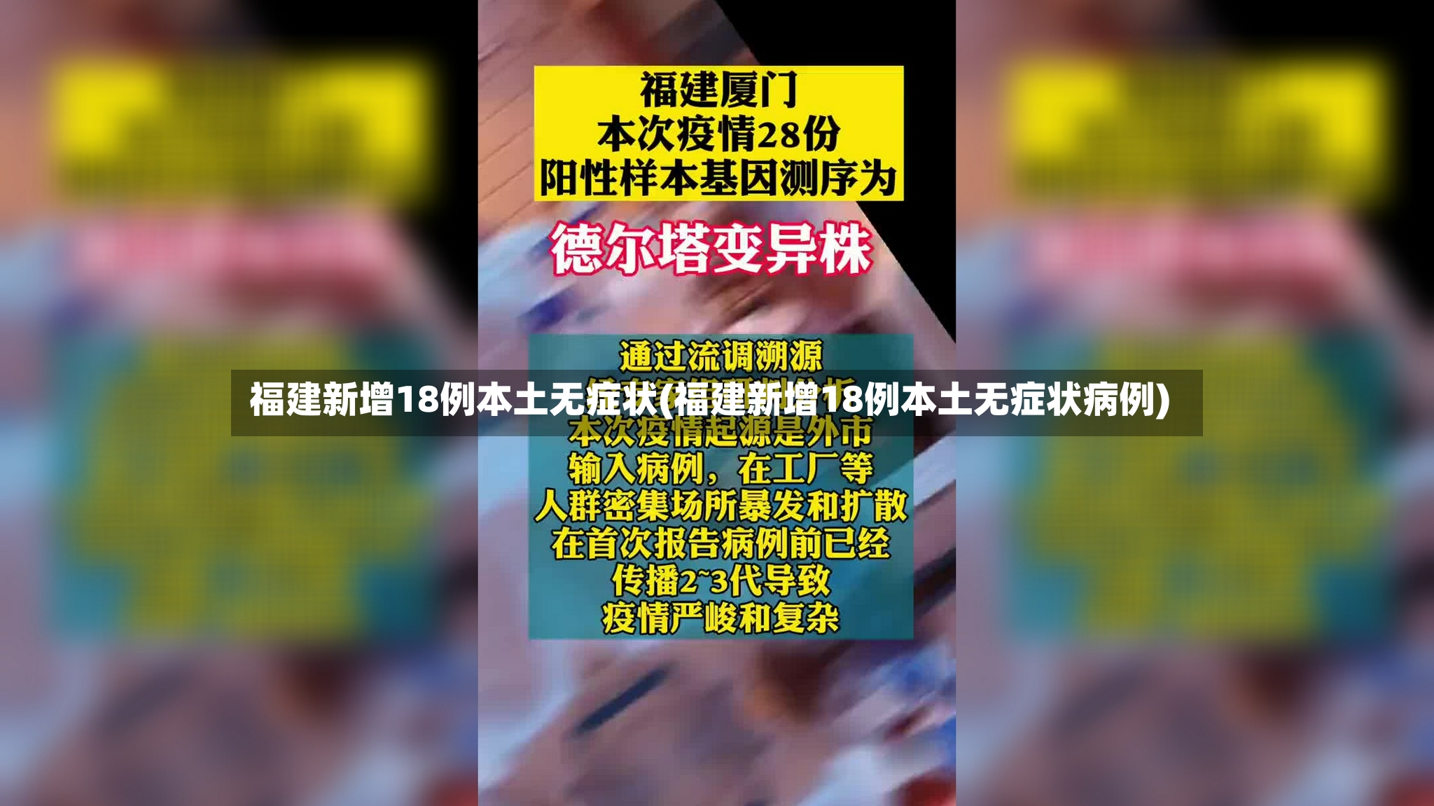 福建新增18例本土无症状(福建新增18例本土无症状病例)