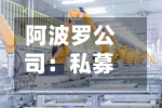 阿波罗公司:私募股权在软件领域的大规模押注风险比较高
-第2张图片
