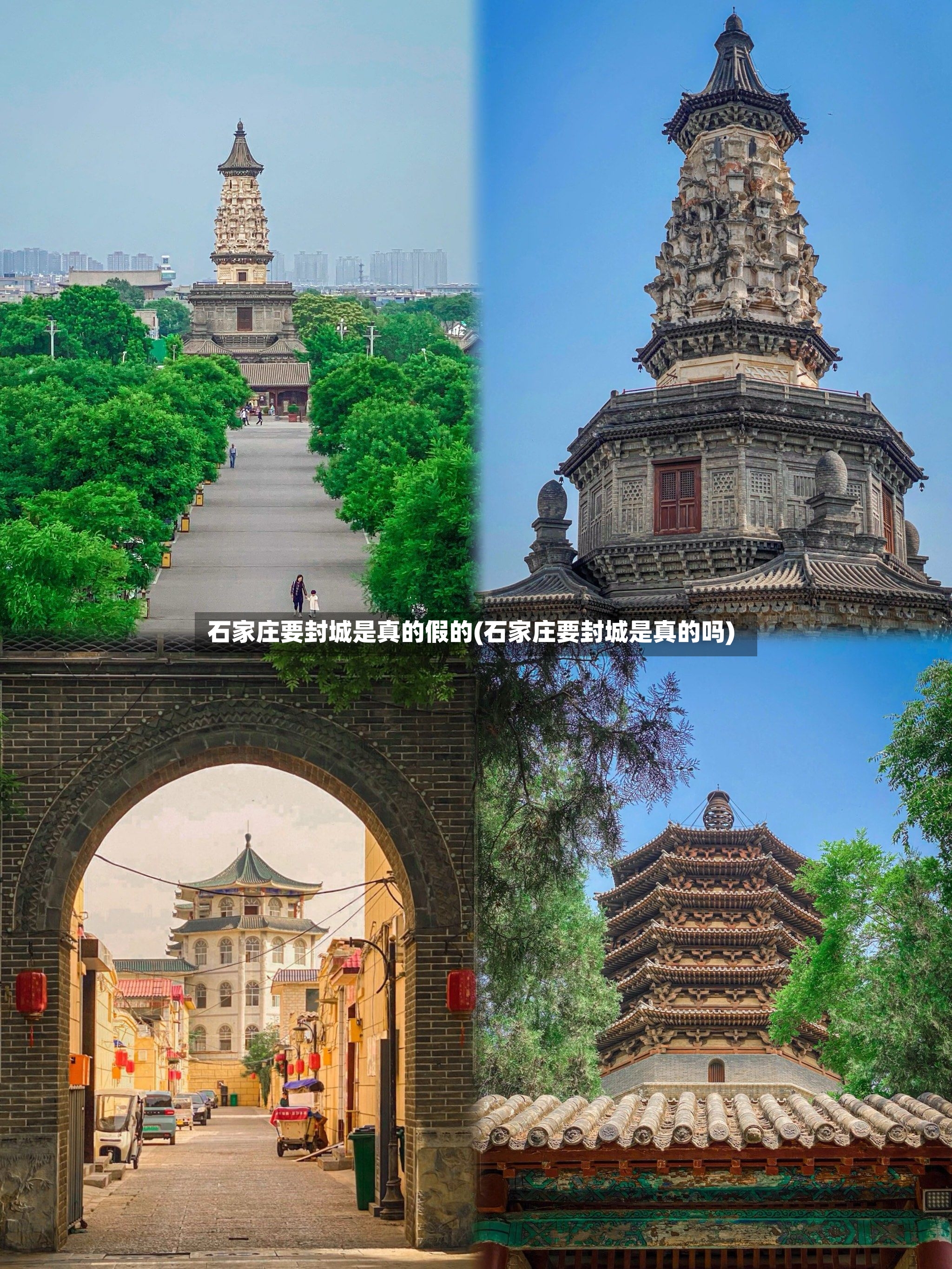 石家庄要封城是真的假的(石家庄要封城是真的吗)-第2张图片