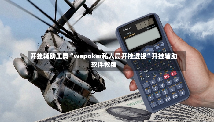 开挂辅助工具“wepoker私人局开挂透视”开挂辅助软件教程