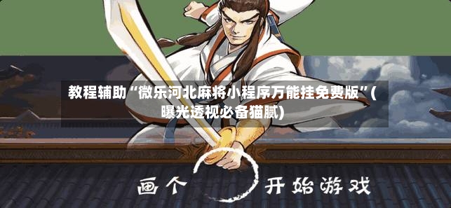 教程辅助“微乐河北麻将小程序万能挂免费版”(曝光透视必备猫腻)-第2张图片