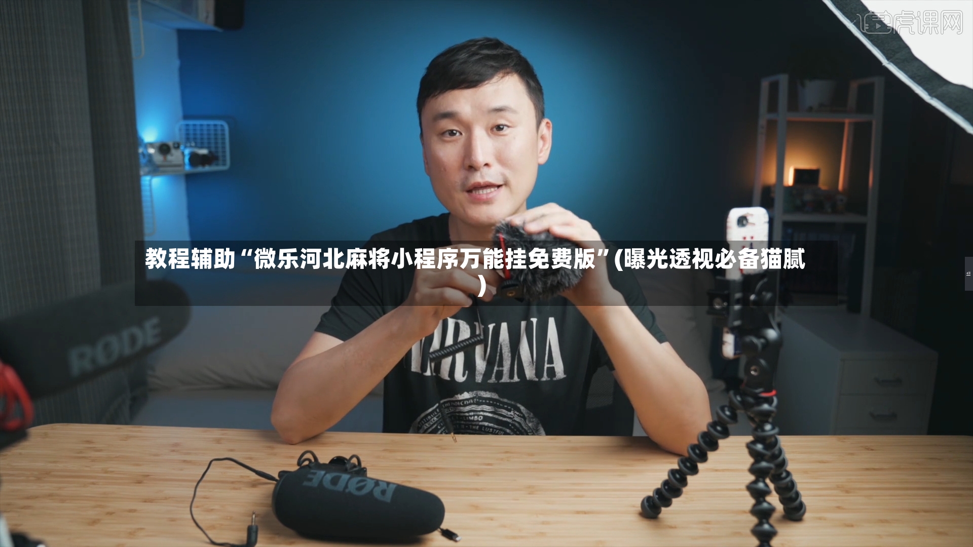 教程辅助“微乐河北麻将小程序万能挂免费版”(曝光透视必备猫腻)