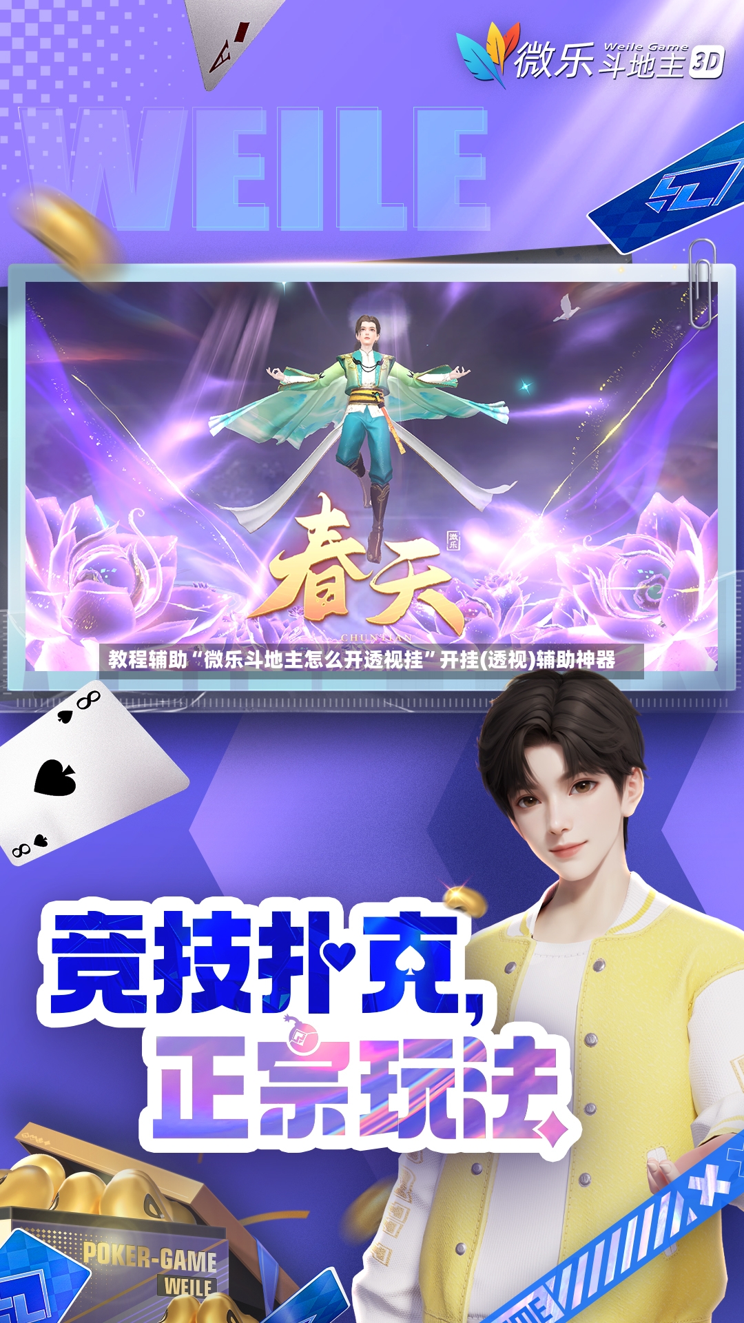 教程辅助“微乐斗地主怎么开透视挂”开挂(透视)辅助神器-第3张图片