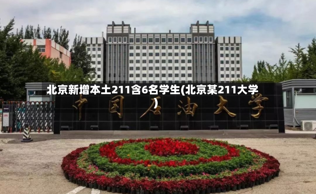 北京新增本土211含6名学生(北京某211大学)-第2张图片