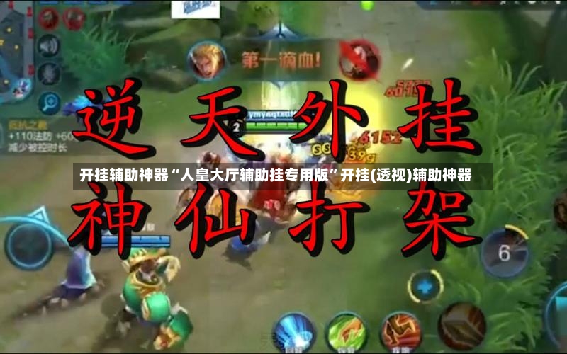 开挂辅助神器“人皇大厅辅助挂专用版”开挂(透视)辅助神器-第2张图片