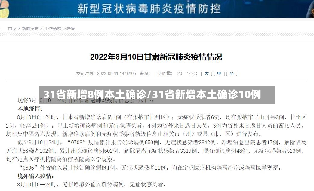 31省新增8例本土确诊/31省新增本土确诊10例-第2张图片