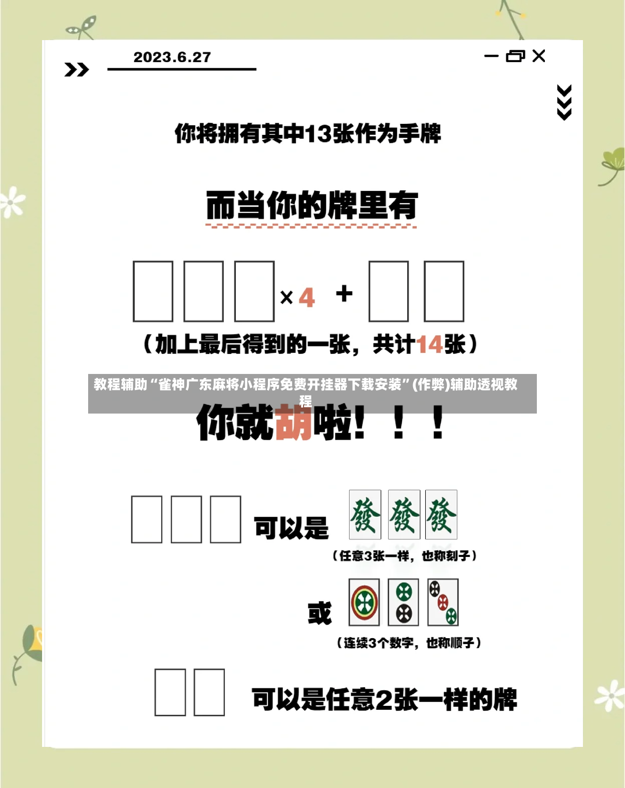 教程辅助“雀神广东麻将小程序免费开挂器下载安装”(作弊)辅助透视教程