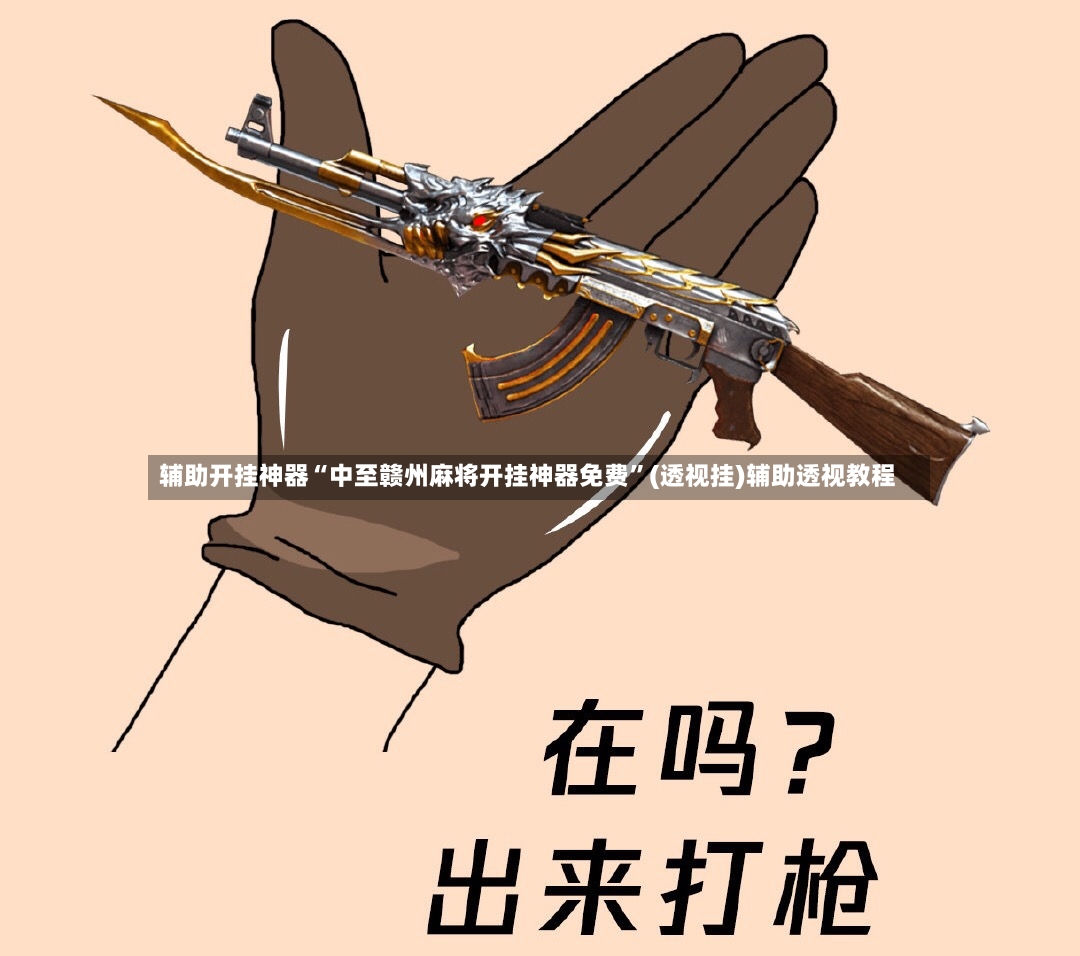 辅助开挂神器“中至赣州麻将开挂神器免费”(透视挂)辅助透视教程