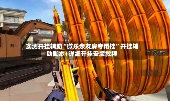 实测开挂辅助“微乐亲友房专用挂”开挂辅助脚本+详细开挂安装教程-第2张图片
