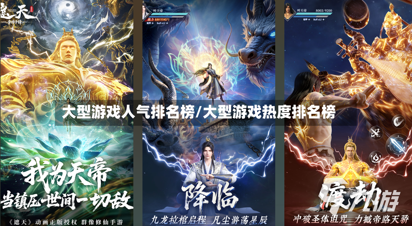 大型游戏人气排名榜/大型游戏热度排名榜-第2张图片