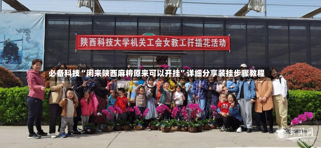 必备科技“闲来陕西麻将原来可以开挂”详细分享装挂步骤教程