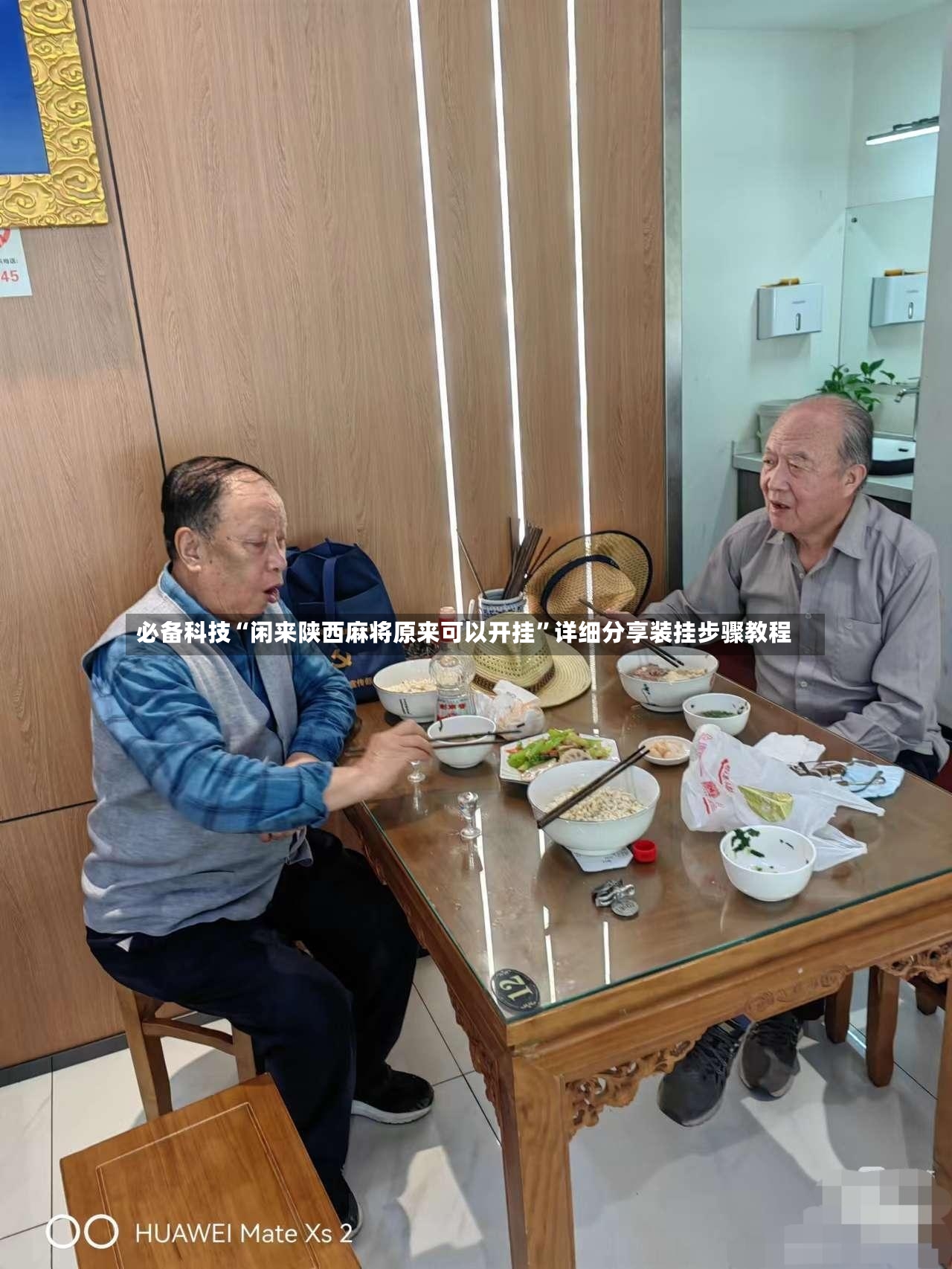 必备科技“闲来陕西麻将原来可以开挂”详细分享装挂步骤教程-第3张图片