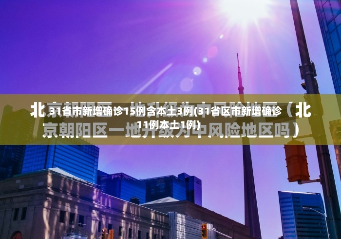 31省市新增确诊15例含本土3例(31省区市新增确诊11例本土1例)-第2张图片