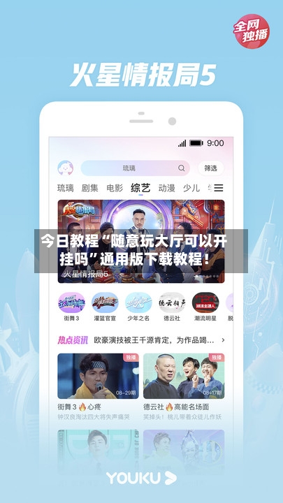 今日教程“随意玩大厅可以开挂吗”通用版下载教程！