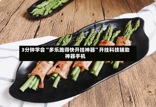 3分钟学会“多乐跑得快开挂神器”开挂科技辅助神器手机