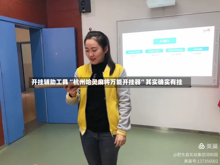 开挂辅助工具“杭州哈灵麻将万能开挂器”其实确实有挂
