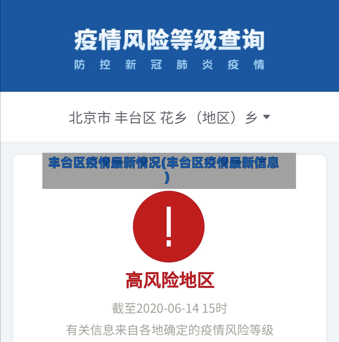 丰台区疫情最新情况(丰台区疫情最新信息)-第2张图片