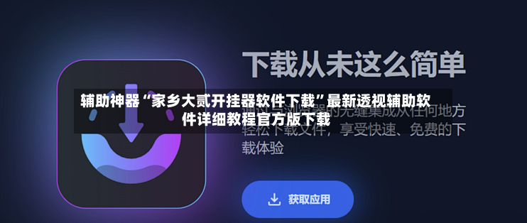 辅助神器“家乡大贰开挂器软件下载”最新透视辅助软件详细教程官方版下载-第3张图片