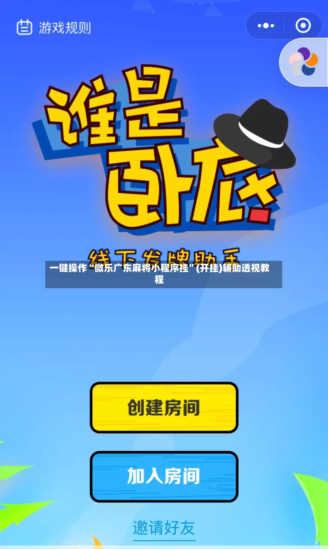 一键操作“微乐广东麻将小程序挂”(开挂)辅助透视教程
