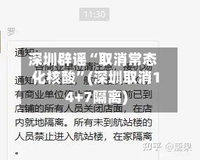 深圳辟谣“取消常态化核酸	”(深圳取消14+7隔离)-第3张图片