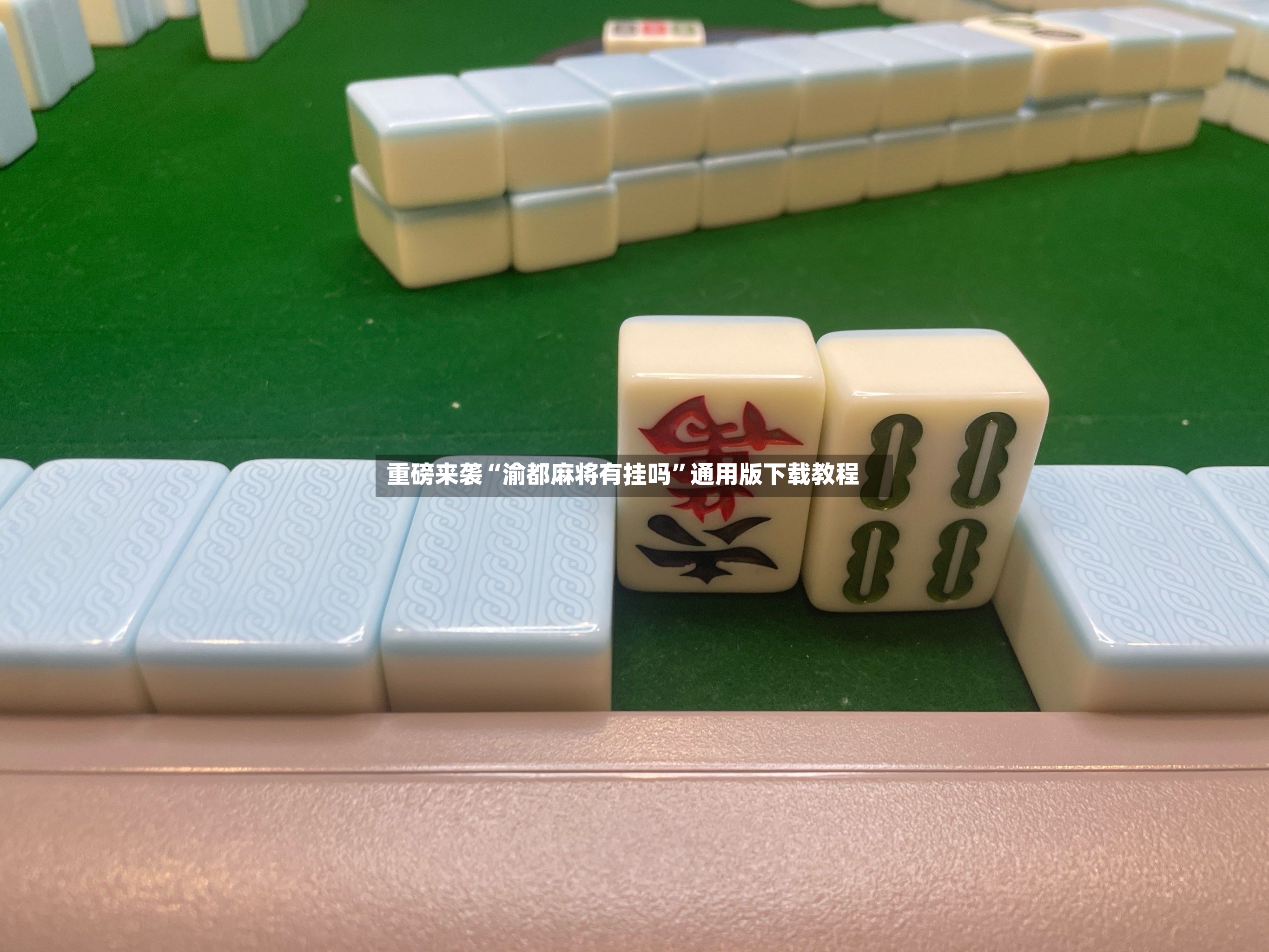 重磅来袭“渝都麻将有挂吗”通用版下载教程-第2张图片