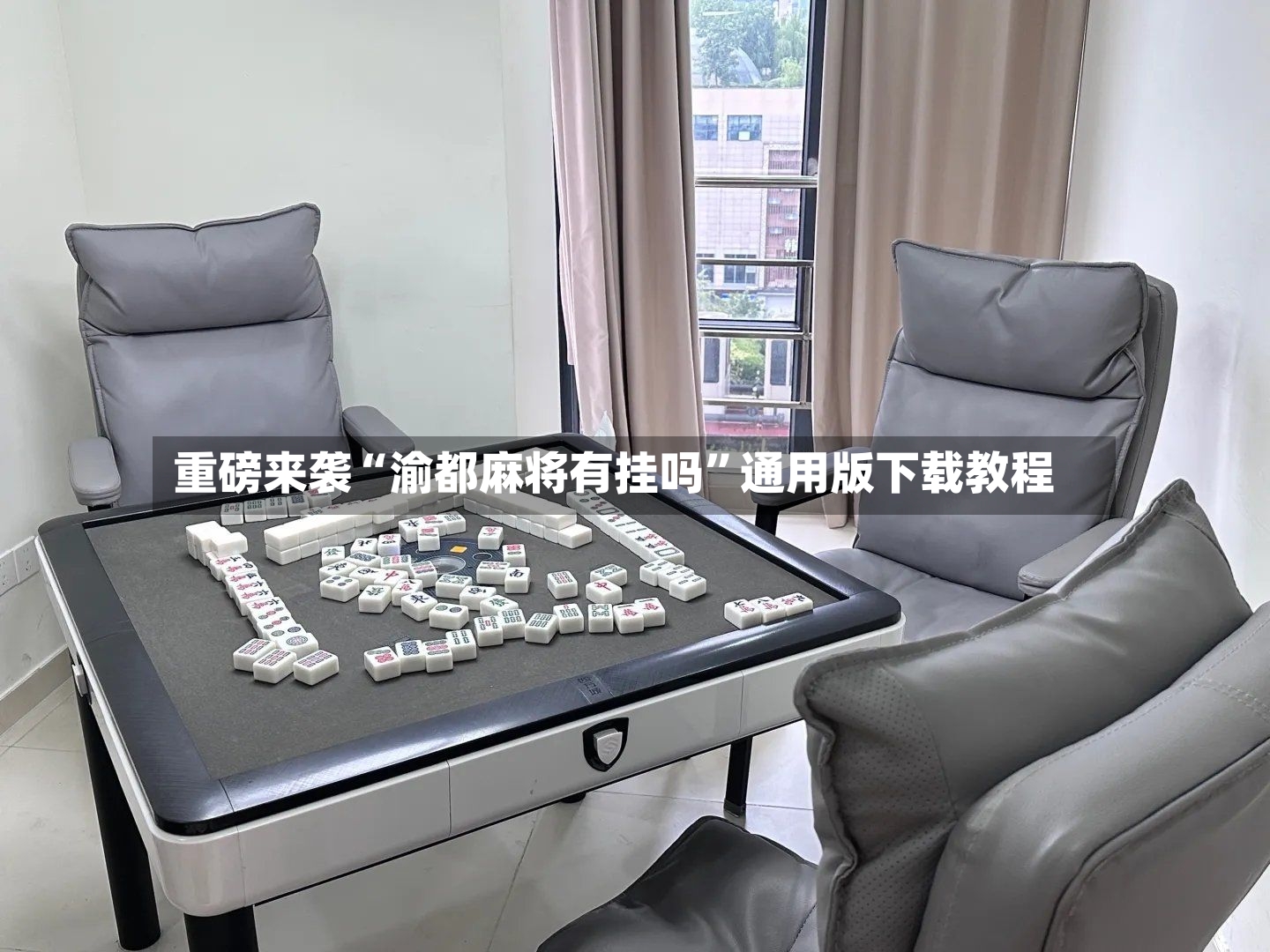 重磅来袭“渝都麻将有挂吗”通用版下载教程-第3张图片