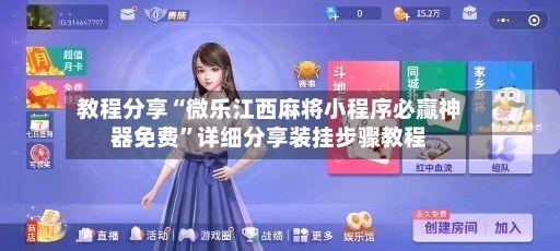 教程分享“微乐江西麻将小程序必赢神器免费”详细分享装挂步骤教程