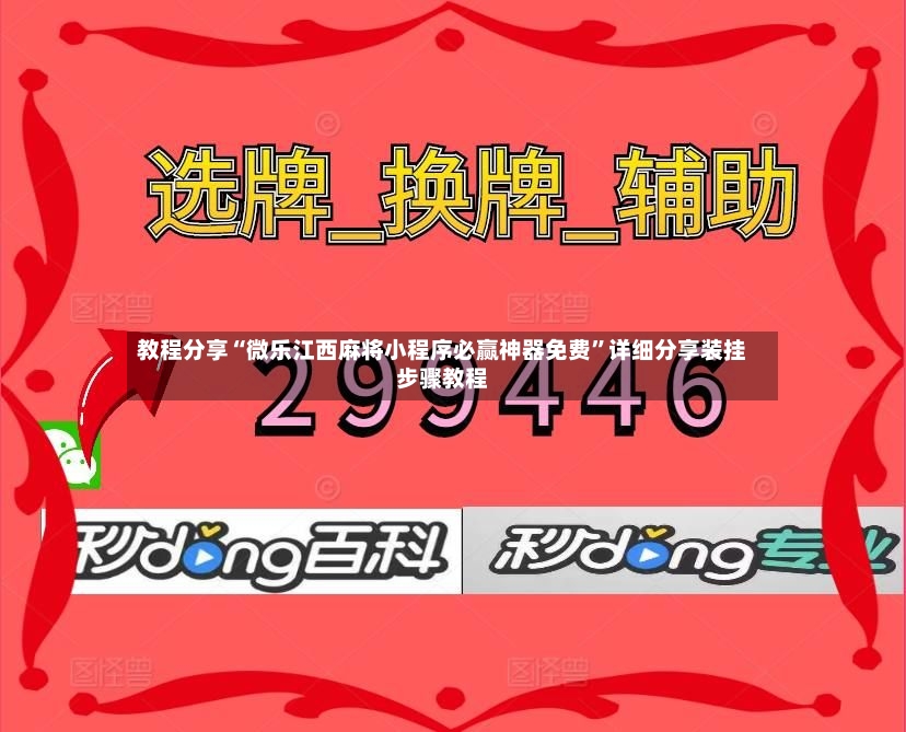 教程分享“微乐江西麻将小程序必赢神器免费	”详细分享装挂步骤教程-第2张图片