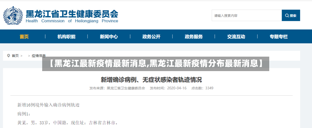 【黑龙江最新疫情最新消息,黑龙江最新疫情分布最新消息】