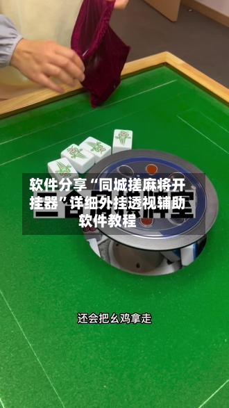 软件分享“同城搓麻将开挂器”详细外挂透视辅助软件教程