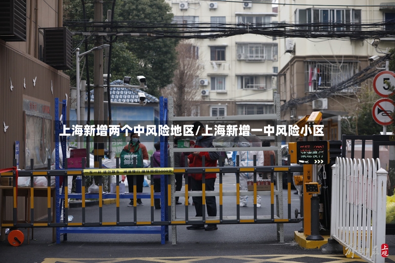 上海新增两个中风险地区/上海新增一中风险小区-第2张图片