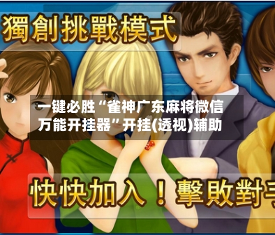 一键必胜“雀神广东麻将微信万能开挂器”开挂(透视)辅助-第3张图片
